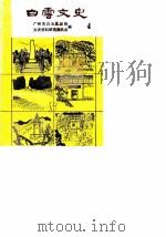 白云文史  第4辑   1989  PDF电子版封面    广州市白云区政协文史资料研究委员会编 