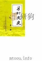 芳村文史  第1辑（1988 PDF版）