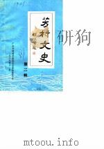 芳村文史  第2辑（1989 PDF版）