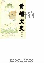 黄埔文史  第1辑   1985  PDF电子版封面    广州市黄埔区政协文史资料研究委员会 