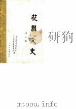 花县文史  第3辑   1983  PDF电子版封面    政协花县委员会文史资料研究委员会 
