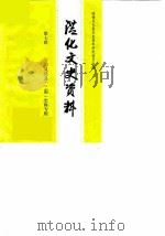 从化文史资料  第7辑   1987  PDF电子版封面    政协广东省从化县委员会，文史资料研究委员会 