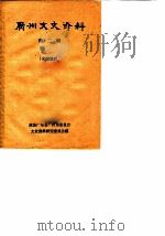 广州文史资料  第2辑（1961 PDF版）