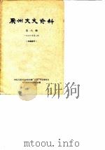 广州文史资料  第8辑  1963年第2辑（1963 PDF版）