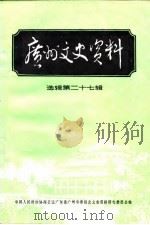 广州文史资料  选辑  第27辑（1982 PDF版）