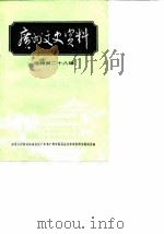广州文史资料  第28辑（1983 PDF版）