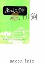 广州文史资料  第31辑（1984 PDF版）