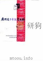 广州近百年教育史料  广州文史资料专辑（1983 PDF版）