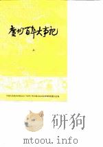 广州百年大事记（1984 PDF版）