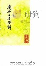 广州文史资料  选辑  第38辑（1988 PDF版）