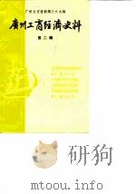 广州文史资料  第39辑  广州工商经济史料  第2辑（1989 PDF版）
