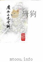 广州文史资料  第40辑（1989 PDF版）