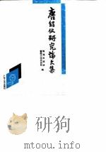 唐绍仪研究论文集（1989 PDF版）