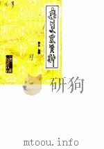 栾川文史资料  第3-4辑   1989  PDF电子版封面    中国人民政治协商会议栾川县委员会 