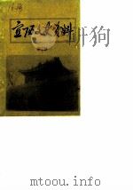 宜阳文史资料  第3辑（1987 PDF版）