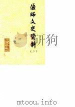 偃师文史资料  第2辑（1988 PDF版）