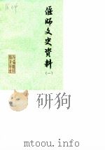 偃师文史资料  第1辑（1987 PDF版）