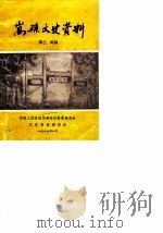嵩县文史资料  第3-4辑（1989 PDF版）