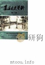 嵩县文史资料  第1辑（1987 PDF版）