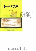 鲁山文史资料  第3辑   1987  PDF电子版封面    中国人民政治协商会议鲁山县委员会文史资料研究委员会 