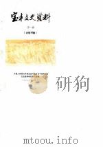 宝丰文史资料  第1辑（1985 PDF版）