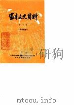 宝丰文史资料  第6辑（1990 PDF版）