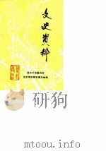 文史资料     PDF电子版封面    政协叶县委员会文史资料研究委员会 