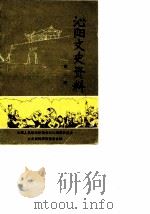 沁阳县文史资料  第2辑（1988 PDF版）