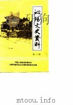 沁阳县文史资料  第3辑（1990 PDF版）