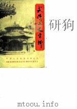 武陟文史资料  第1辑（1988 PDF版）