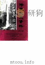 修武文史资料  第6辑（1990 PDF版）