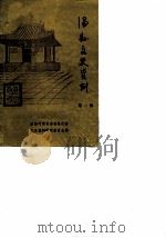 温县文史资料  第1辑（1989 PDF版）