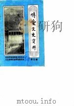 博爱文史资料  第2辑   1987  PDF电子版封面    政协河南省博爱县文史资料征集研究委员会 