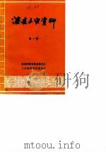 浚县文史资料  第1辑（1986 PDF版）