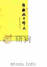 淇县文史资料  第3辑  朝歌抗日烽火     PDF电子版封面    政协淇县委员会文史资料编辑室 