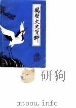 鹤壁文史资料  第2辑（1986 PDF版）