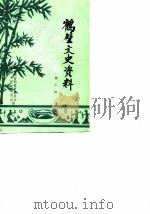 鹤壁文史资料  第3辑（1987 PDF版）