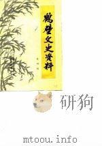 鹤壁文史资料  第4辑（1988 PDF版）