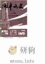 开平文史  第12辑  抗日战争史话专辑（1985 PDF版）