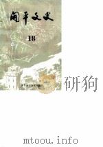 开平文史  第18辑  华侨与抗日战争专辑（1987 PDF版）