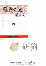 开平文史  第20辑  开平名人录  第1辑  华侨俊彦（1988 PDF版）