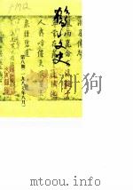 鹤山文史资料  第8辑   1987  PDF电子版封面     