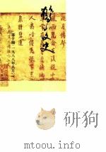 鹤山文史资料  第10辑   1988  PDF电子版封面     
