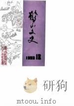 鹤山文史资料  第13辑   1990  PDF电子版封面     