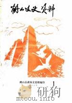 鹤山文史资料   1983  PDF电子版封面    鹤山县政协文史组 