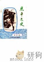 恩平文史  第3辑   1984  PDF电子版封面    恩平县政协文史组 