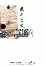 恩平文史  第4辑   1984  PDF电子版封面    恩平县政协文史组 