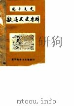 恩平文史  歇马文史专辑   1986  PDF电子版封面    恩平县政协文史组 