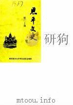 恩平文史  第20期   1989  PDF电子版封面    中国人民政治协商会议广东省恩平县委员会文史研究委员会编 