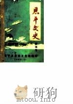 恩平文史  创刊号   1983  PDF电子版封面    恩平县政协文史组编 